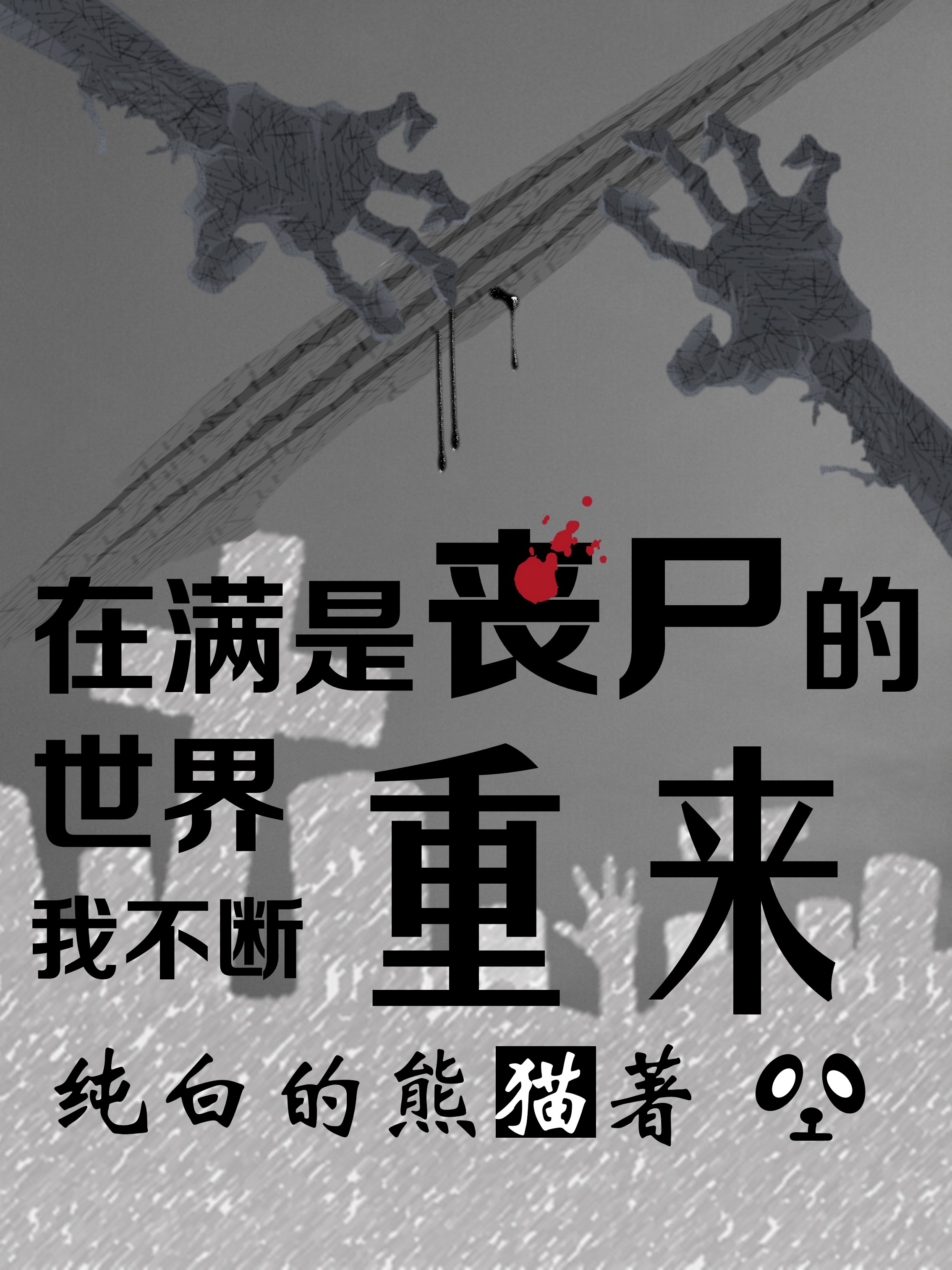 在满是丧尸的世界，我不断重来免费（林森林苏晴）全文免费阅读无弹窗大结局_(在满是丧尸的世界，我不断重来小说免费阅读)最新章节列表_笔趣阁（在满是丧尸的世界，我不断重来）