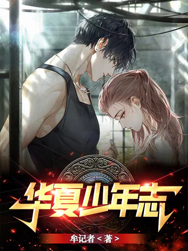 华夏少年志全文（黄三宫飞燕）全文免费阅读无弹窗大结局_(华夏少年志小说免费阅读)最新章节列表_笔趣阁（华夏少年志）