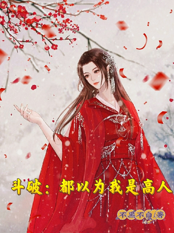 斗破：都以为我是高人小说（龙霄美杜莎）全文免费阅读无弹窗大结局_(斗破：都以为我是高人免费阅读全文大结局)最新章节列表_笔趣阁（斗破：都以为我是高人）