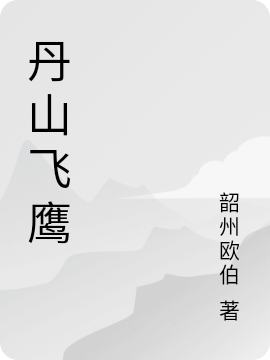 丹山飞鹰（王风云雅）全文免费阅读无弹窗大结局_(丹山飞鹰小说免费阅读)最新章节列表_笔趣阁（丹山飞鹰）