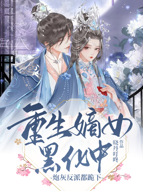 重生嫡女黑化中，炮灰反派都跪下（云婉容风君墨）全文免费阅读无弹窗大结局_（云婉容风君墨）重生嫡女黑化中，炮灰反派都跪下小说最新章节列表_笔趣阁（云婉容风君墨）