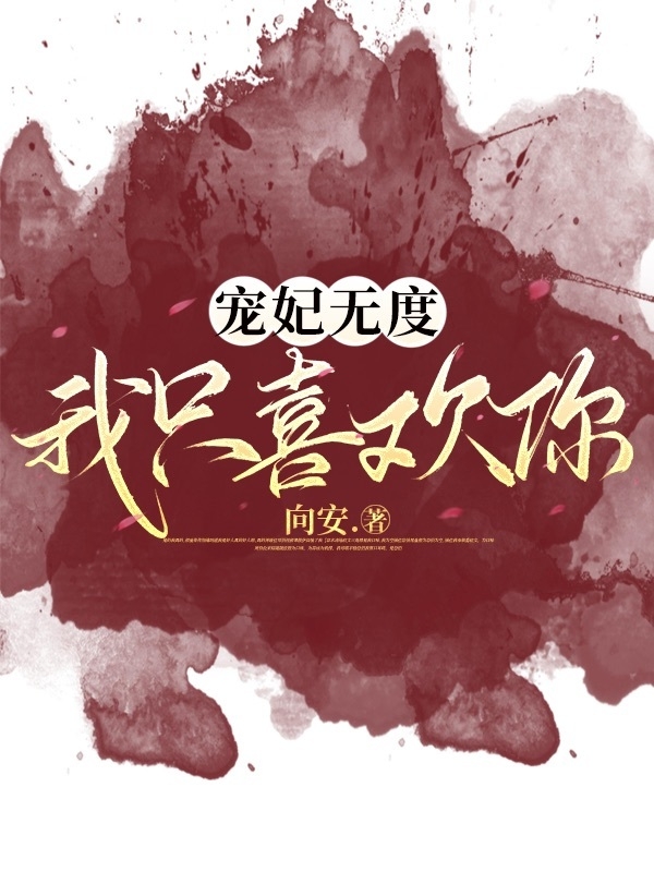 宠妃无度我只喜欢你（苏浣儿萧易）全文免费阅读无弹窗大结局_(宠妃无度我只喜欢你免费阅读全文大结局)最新章节列表_笔趣阁（宠妃无度我只喜欢你）