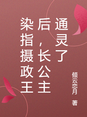 染指摄政王后，长公主通灵了全文（凤安安即墨阡渊）全文免费阅读无弹窗大结局_（凤安安即墨阡渊）染指摄政王后，长公主通灵了小说最新章节列表_笔趣阁（染指摄政王后，长公主通灵了）