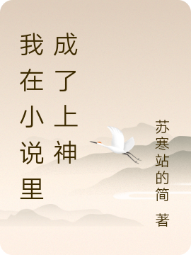 我在小说里成了上神（秦欲语临渭）全文免费阅读无弹窗大结局_(我在小说里成了上神小说免费阅读)最新章节列表_笔趣阁（我在小说里成了上神）