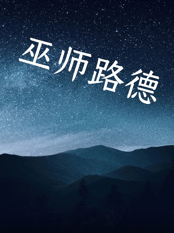 巫师路德（巫师路德）全文免费阅读无弹窗大结局_（巫师路德）巫师路德免费阅读全文最新章节列表_笔趣阁（巫师路德）