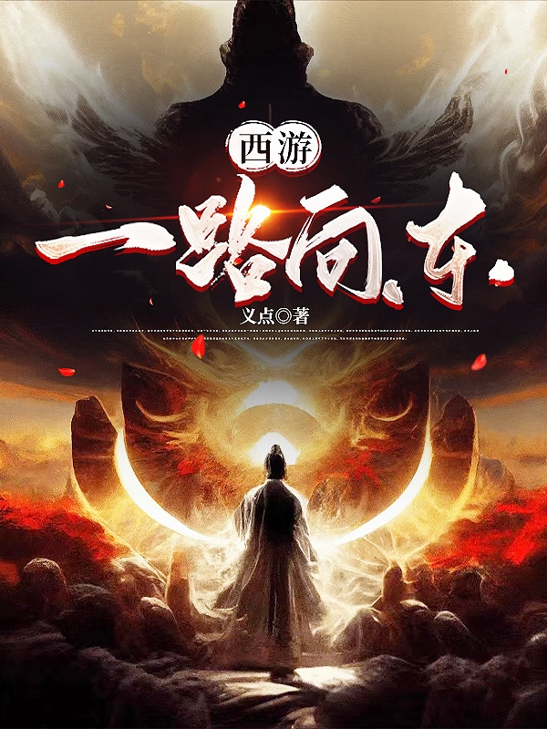 西游：一路向东（金蝉子孙悟空）全文免费阅读无弹窗大结局_（金蝉子孙悟空）西游：一路向东小说最新章节列表_笔趣阁（西游：一路向东）