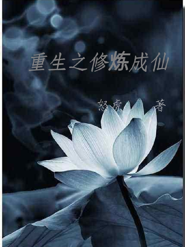 重生之修炼成仙全文（何成）全文免费阅读无弹窗大结局_（何成）重生之修炼成仙小说最新章节列表_笔趣阁（重生之修炼成仙）