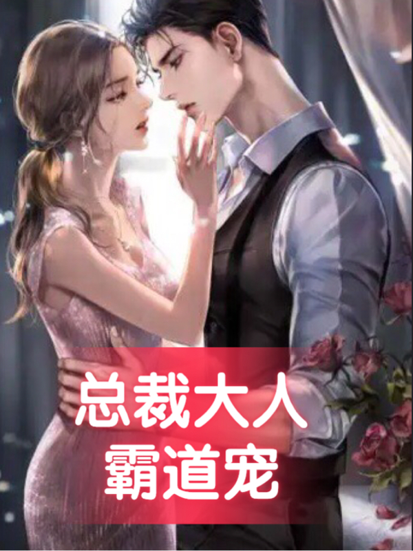 总裁大人霸道宠（安夏江南）全文免费阅读无弹窗大结局_(总裁大人霸道宠免费阅读全文大结局)最新章节列表_笔趣阁（总裁大人霸道宠）