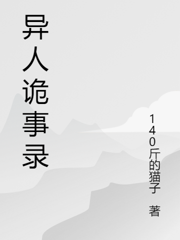 诡故事张峰李霞（张峰李霞）全文免费阅读无弹窗大结局_(诡故事全文免费阅读)张峰李霞最新章节列表_笔趣阁（诡故事）