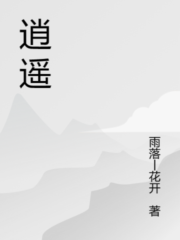 逍遥小散仙易云（易云）全文免费阅读无弹窗大结局_(逍遥小散仙全文免费阅读)易云最新章节列表_笔趣阁（逍遥小散仙）