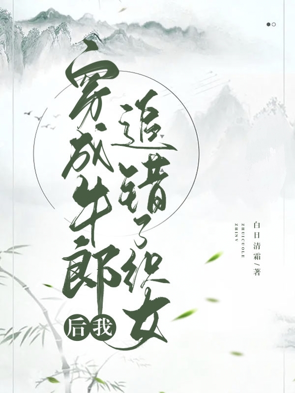 云湘栖玉（穿成牛郎后，我追错了织女）全文免费阅读无弹窗大结局_(云湘栖玉)穿成牛郎后，我追错了织女免费阅读全文最新章节列表_笔趣阁（云湘栖玉）
