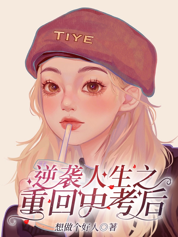 逆袭人生之重回中考后小说（时亿夏谦）全文免费阅读无弹窗大结局_(逆袭人生之重回中考后)时亿夏谦免费阅读全文最新章节列表_笔趣阁（逆袭人生之重回中考后）