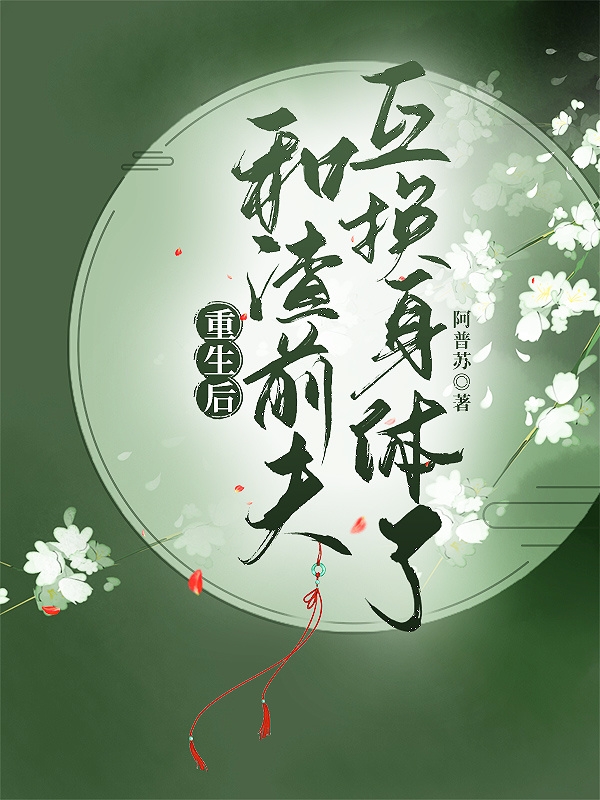 重生后和渣前夫互换身体了苏洛溪闫予川(重生后和渣前夫互换身体了)全文免费阅读无弹窗大结局_(苏洛溪闫予川免费阅读全文大结局)最新章节列表_笔趣阁（苏洛溪闫予川）
