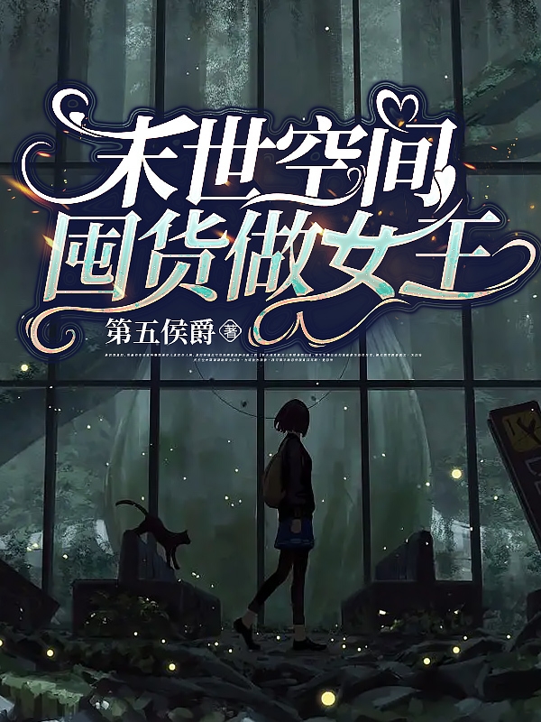 末世空间囤货做女王（末世空间囤货做女王）全文免费阅读无弹窗大结局_（末世空间囤货做女王）末世空间囤货做女王免费阅读全文最新章节列表_笔趣阁（末世空间囤货做女王）