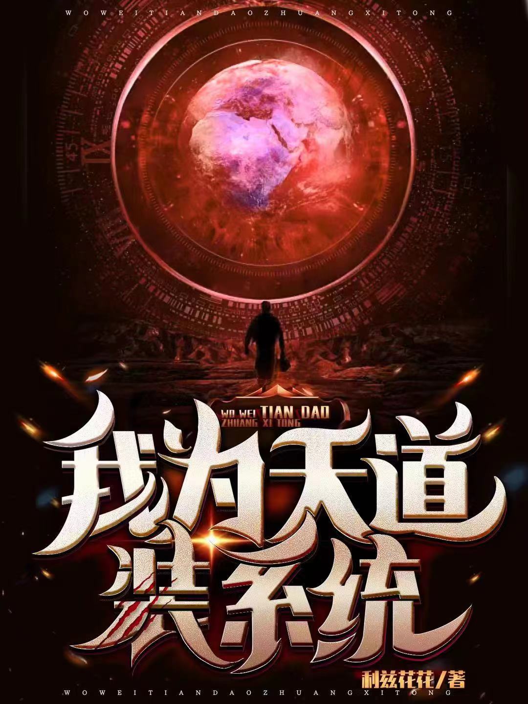 我为天道装系统（夏末刘老六）全文免费阅读无弹窗大结局_(我为天道装系统免费阅读全文大结局)最新章节列表_笔趣阁（我为天道装系统）