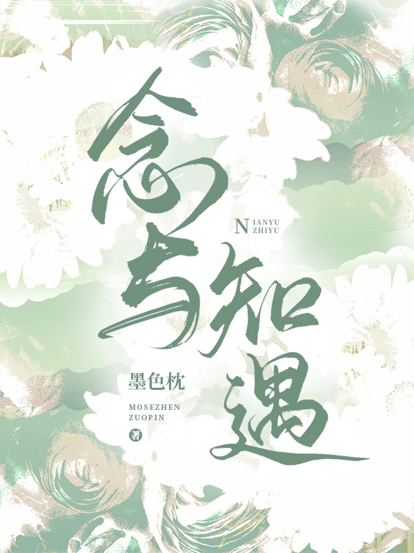 念与知遇小说（沈知遇林遇）全文免费阅读无弹窗大结局_沈知遇林遇（念与知遇沈知遇林遇免费阅读）最新章节列表_笔趣阁（沈知遇林遇）