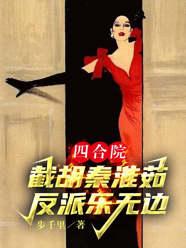 四合院：截胡秦淮茹，反派乐无边姜浩（姜浩）全文免费阅读无弹窗大结局_（姜浩）四合院：截胡秦淮茹，反派乐无边小说最新章节列表_笔趣阁（姜浩）
