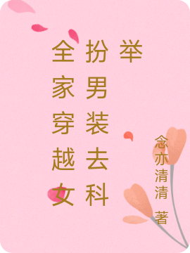 李希（全家穿越女扮男装去科举）全文免费阅读无弹窗大结局_(李希)全家穿越女扮男装去科举免费阅读全文最新章节列表_笔趣阁（李希）