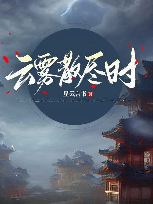 云雾散尽时（言清初呼延云郁）全文免费阅读无弹窗大结局_（言清初呼延云郁）云雾散尽时小说最新章节列表_笔趣阁（云雾散尽时）