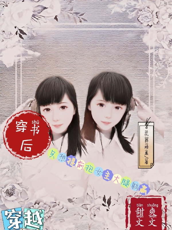 穿书后，只想提前抱女主大腿躺赢王甜甜慕雨晴(穿书后，只想提前抱女主大腿躺赢)全文免费阅读无弹窗大结局_(王甜甜慕雨晴免费阅读全文大结局)最新章节列表_笔趣阁（王甜甜慕雨晴）