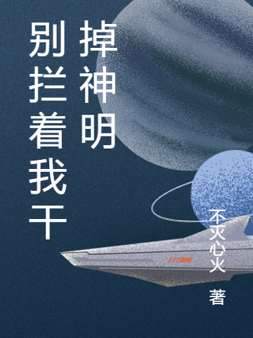 别拦着我干掉神明（寒香梅张摘星）全文免费阅读无弹窗大结局_(别拦着我干掉神明小说免费阅读)最新章节列表_笔趣阁（别拦着我干掉神明）