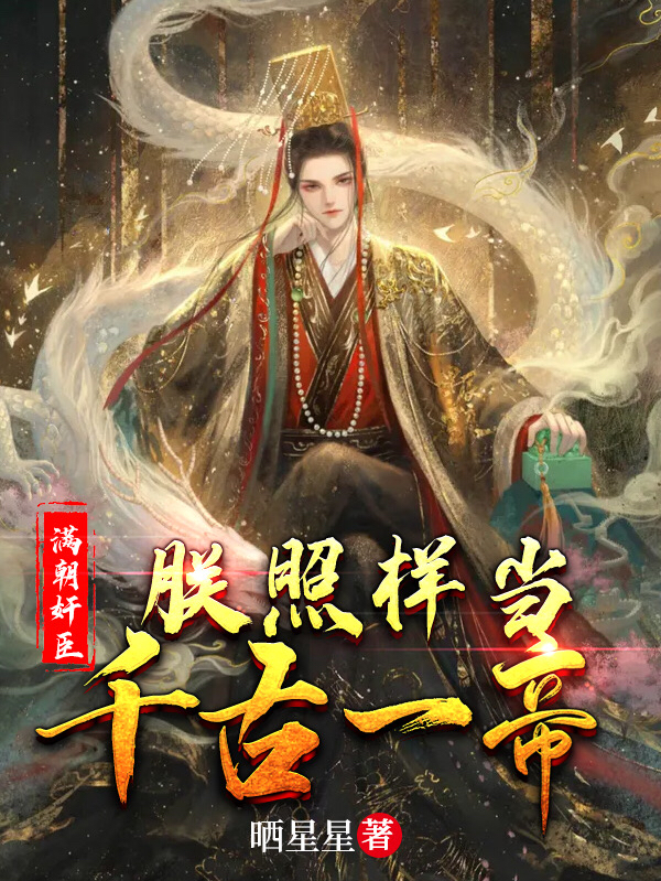 满朝奸臣，朕照样当千古一帝（姜元兰二）全文免费阅读无弹窗大结局_（姜元兰二）满朝奸臣，朕照样当千古一帝小说最新章节列表_笔趣阁（满朝奸臣，朕照样当千古一帝）