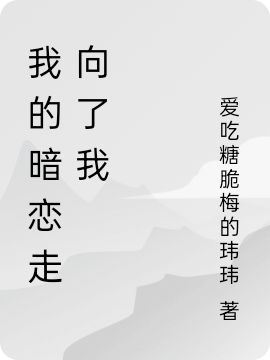 我的暗恋走向了我（祁寒温暖）全文免费阅读无弹窗大结局_(我的暗恋走向了我小说免费阅读)最新章节列表_笔趣阁（我的暗恋走向了我）