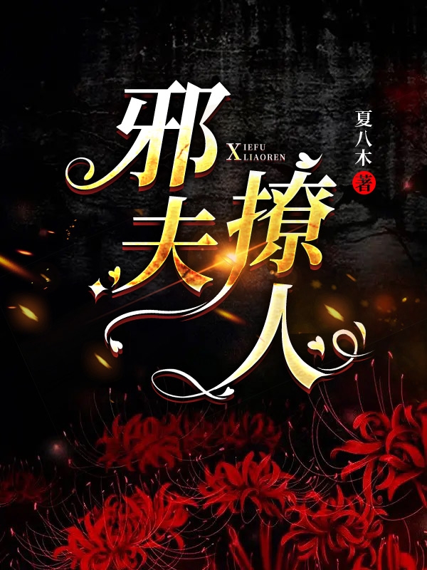 邪夫撩人全文（白纪权御）全文免费阅读无弹窗大结局_（白纪权御）邪夫撩人小说最新章节列表_笔趣阁（邪夫撩人）