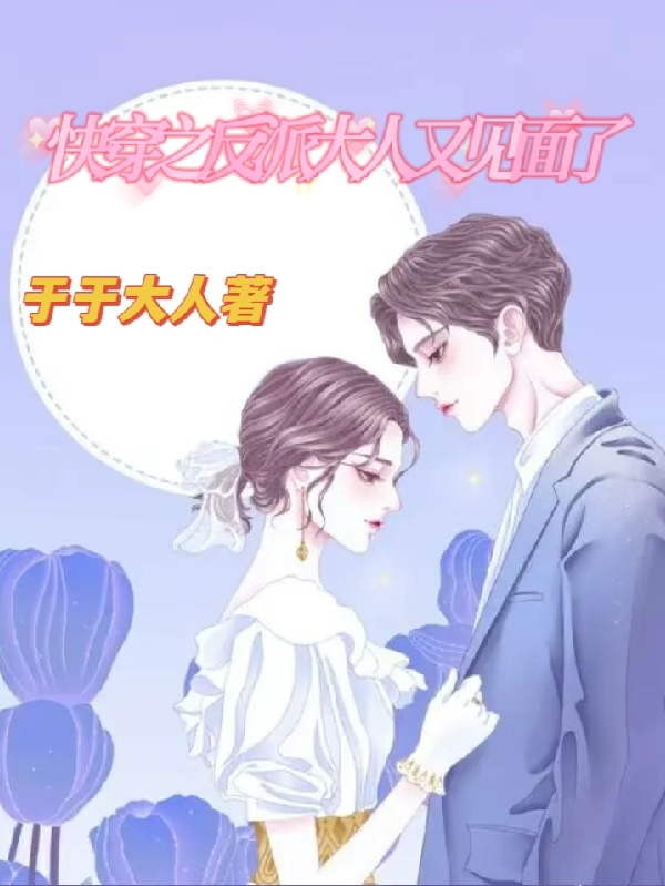 快穿之反派大人又见面了（快穿之反派大人又见面了）全文免费阅读无弹窗大结局_（快穿之反派大人又见面了）快穿之反派大人又见面了免费阅读全文最新章节列表_笔趣阁（快穿之反派大人又见面了）