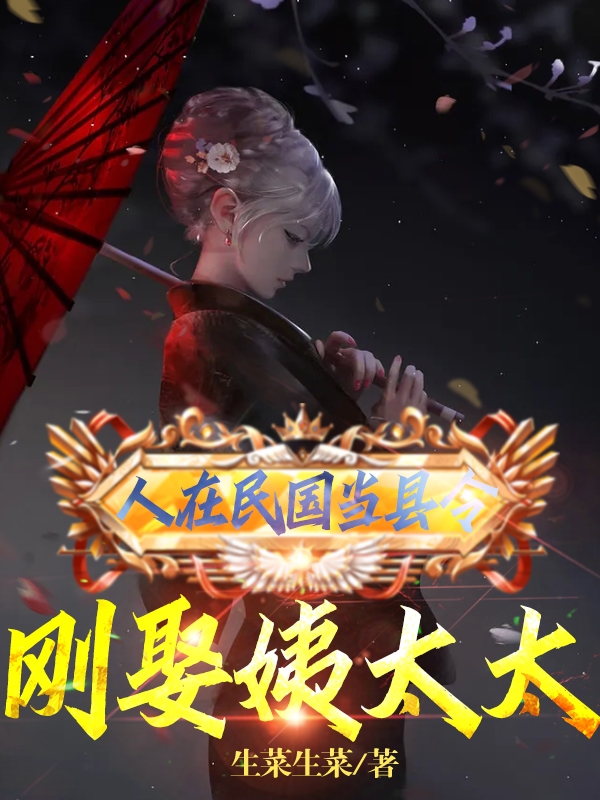 人在民国当县令，刚娶姨太太小说（李修）全文免费阅读无弹窗大结局_(人在民国当县令，刚娶姨太太)李修免费阅读全文最新章节列表_笔趣阁（人在民国当县令，刚娶姨太太）