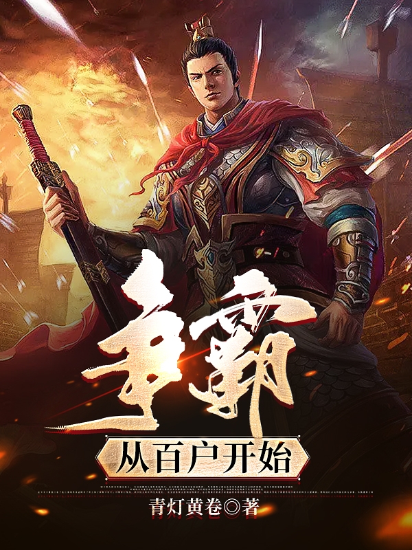 争霸从百户开始全文（柳云）全文免费阅读无弹窗大结局_(争霸从百户开始小说免费阅读)最新章节列表_笔趣阁（争霸从百户开始）