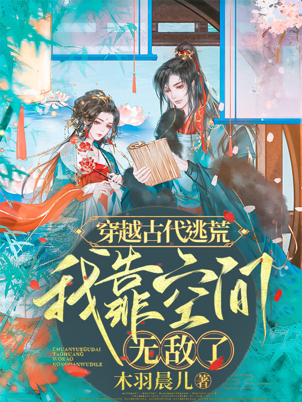 穿越古代逃荒，我靠空间无敌了林如雪苏文枫(穿越古代逃荒，我靠空间无敌了)全文免费阅读无弹窗大结局_(林如雪苏文枫免费阅读全文大结局)最新章节列表_笔趣阁（林如雪苏文枫）