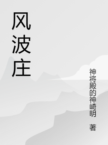 风波庄（莫芣庄风波）全文免费阅读无弹窗大结局_（莫芣庄风波）风波庄小说最新章节列表_笔趣阁（风波庄）