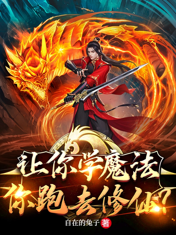 让你学魔法，你跑去修仙？（杨尘）全文免费阅读无弹窗大结局_（杨尘）让你学魔法，你跑去修仙？小说最新章节列表_笔趣阁（杨尘）
