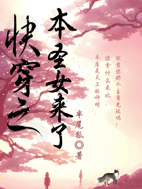 快穿之本圣女来了（慕榕）全文免费阅读无弹窗大结局_（慕榕）快穿之本圣女来了小说最新章节列表_笔趣阁（快穿之本圣女来了）
