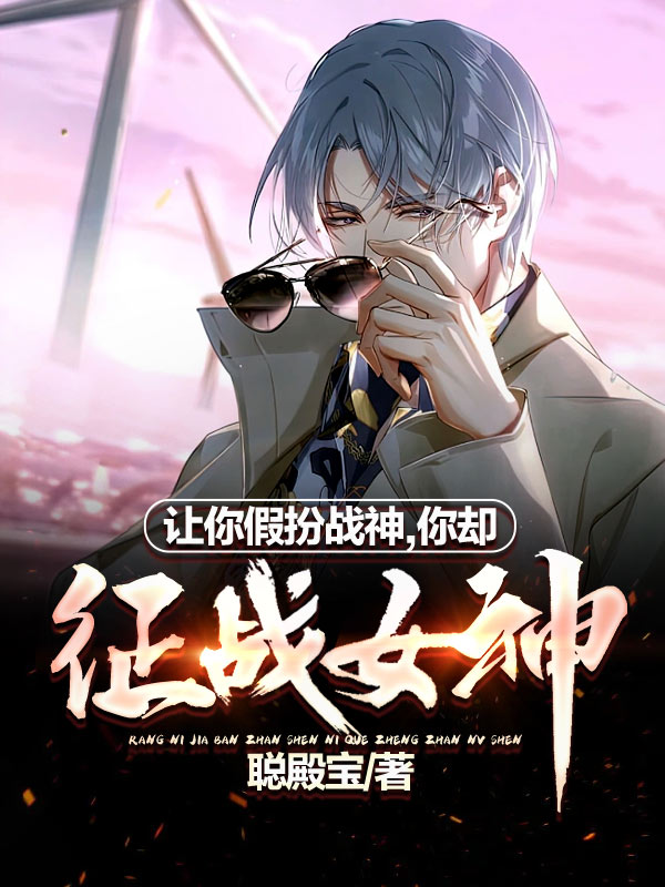 让你假扮战神，你却征战女神全文（叶南天林初音）全文免费阅读无弹窗大结局_（叶南天林初音）让你假扮战神，你却征战女神小说最新章节列表_笔趣阁（让你假扮战神，你却征战女神）