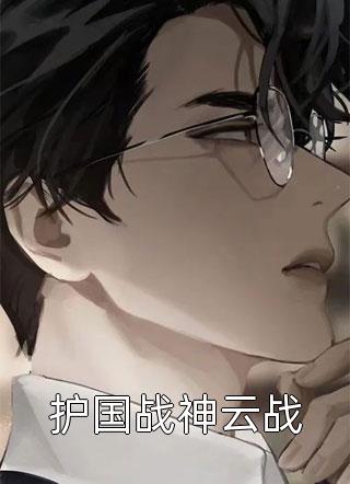 狂兵战卫免费（白宇辰霍溪）全文免费阅读无弹窗大结局_(狂兵战卫小说免费阅读)最新章节列表_笔趣阁（狂兵战卫）