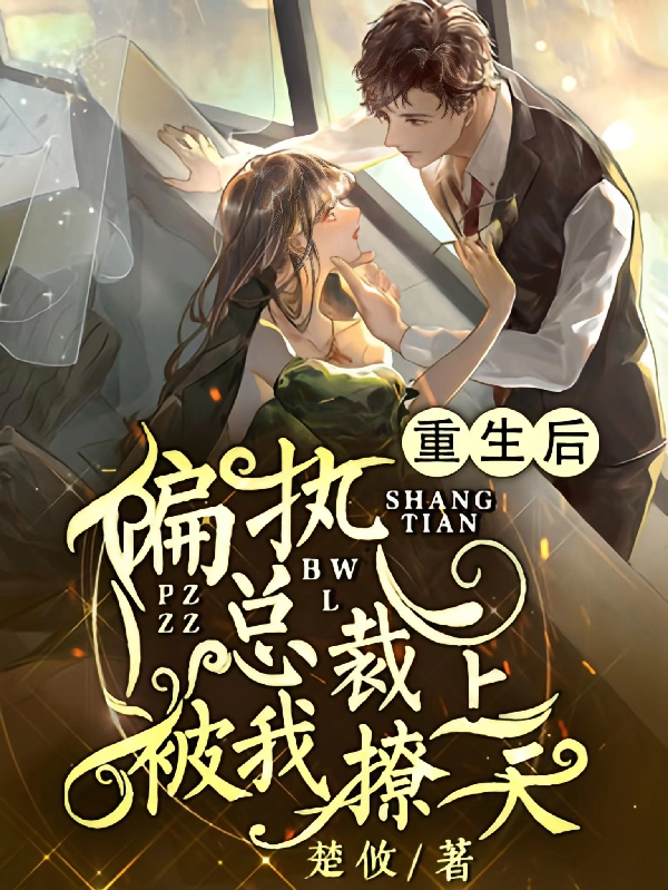 重生后，偏执总裁被我撩上天（季南屿安初谣）全文免费阅读无弹窗大结局_(重生后，偏执总裁被我撩上天小说免费阅读)最新章节列表_笔趣阁（重生后，偏执总裁被我撩上天）