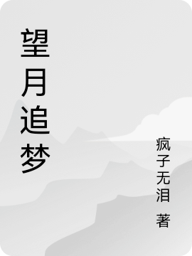 望月追梦小说（璃黑白）全文免费阅读无弹窗大结局_(望月追梦免费阅读全文大结局)最新章节列表_笔趣阁（望月追梦）