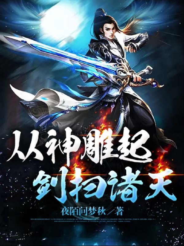 从神雕起剑扫诸天小说（秦辰）全文免费阅读无弹窗大结局_(从神雕起剑扫诸天)秦辰免费阅读全文最新章节列表_笔趣阁（从神雕起剑扫诸天）