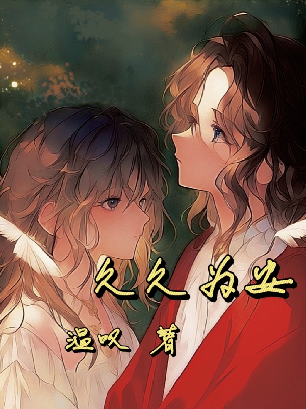 久久为安全文（李木子安落然）全文免费阅读无弹窗大结局_（李木子安落然）久久为安小说最新章节列表_笔趣阁（久久为安）