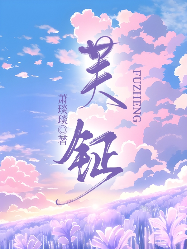 芙钲（俞紫芙梁暮钲）全文免费阅读无弹窗大结局_（芙钲）芙钲免费阅读全文最新章节列表_笔趣阁（芙钲）