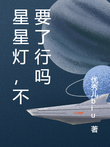 谢浮/苏星（星星灯，不要了行吗）全文免费阅读无弹窗大结局_(谢浮/苏星)星星灯，不要了行吗免费阅读全文最新章节列表_笔趣阁（谢浮/苏星）