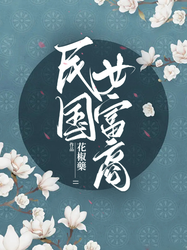 民国女富商小说（茶奈周珩）全文免费阅读无弹窗大结局_(民国女富商免费阅读全文大结局)最新章节列表_笔趣阁（民国女富商）