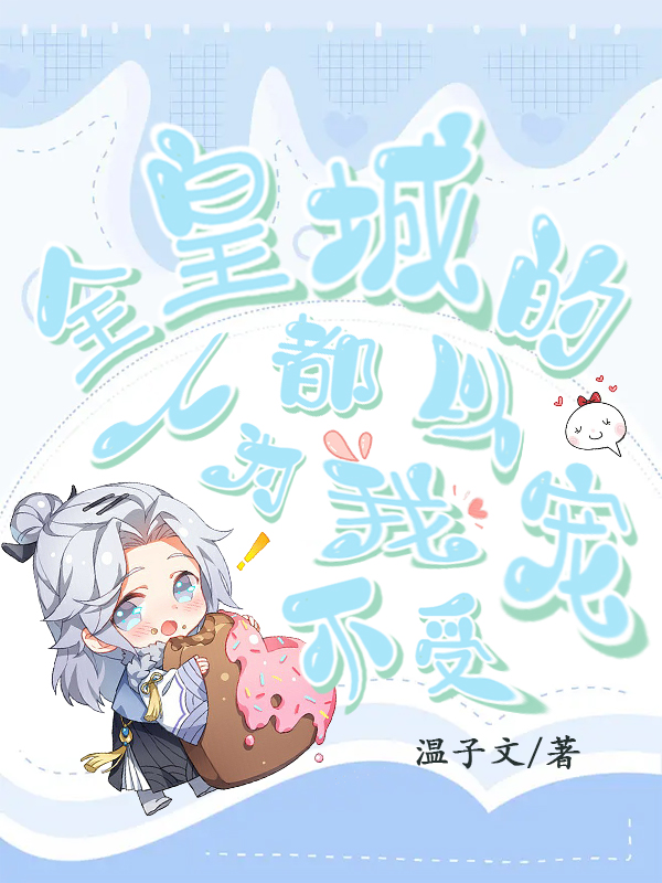 全皇城的人都以为我不受宠（姬无名苏亦卿）全文免费阅读无弹窗大结局_（全皇城的人都以为我不受宠）全皇城的人都以为我不受宠免费阅读全文最新章节列表_笔趣阁（全皇城的人都以为我不受宠）