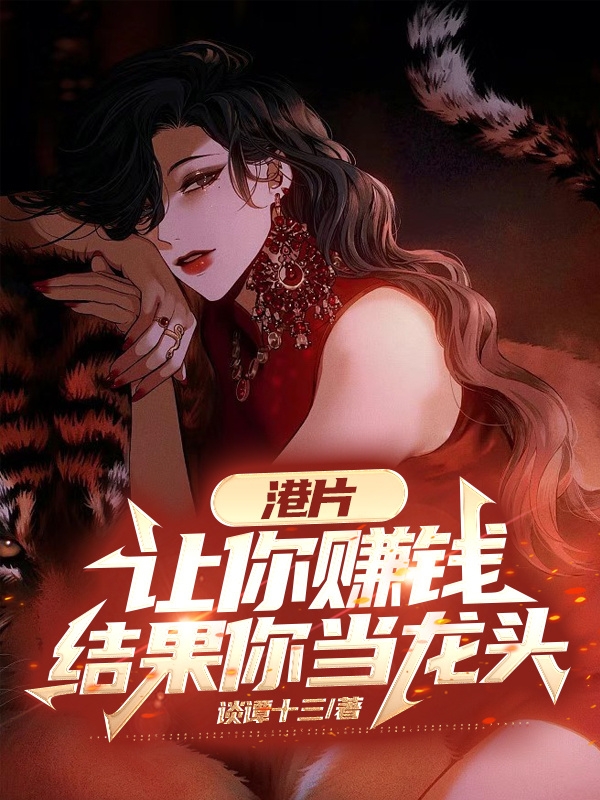 港片：让你赚钱，结果你当龙头？（萧琛）全文免费阅读无弹窗大结局_(港片：让你赚钱，结果你当龙头？免费阅读全文大结局)最新章节列表_笔趣阁（港片：让你赚钱，结果你当龙头？）