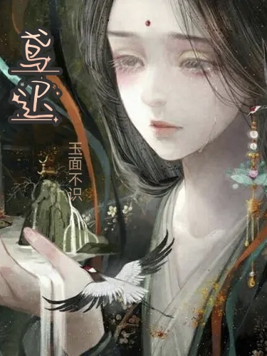 鸢迟全文（伏鸢凤迟）全文免费阅读无弹窗大结局_(鸢迟小说免费阅读)最新章节列表_笔趣阁（鸢迟）