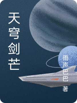 天穹剑芒小说（夏宇司空鸿图）全文免费阅读无弹窗大结局_(天穹剑芒免费阅读全文大结局)最新章节列表_笔趣阁（天穹剑芒）