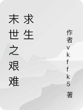 末世之艰难求生（王清清邹行）全文免费阅读无弹窗大结局_(末世之艰难求生小说免费阅读)最新章节列表_笔趣阁（末世之艰难求生）
