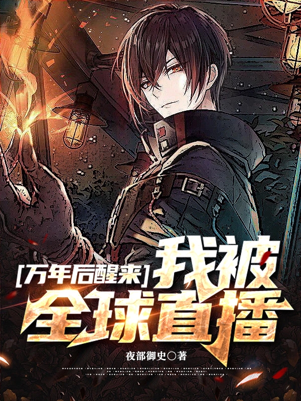 万年后醒来：我被全球直播小说（王修）全文免费阅读无弹窗大结局_(万年后醒来：我被全球直播免费阅读全文大结局)最新章节列表_笔趣阁（万年后醒来：我被全球直播）